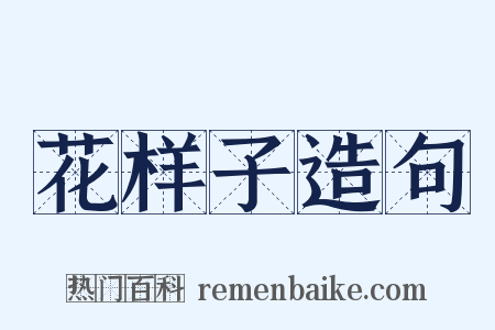 花样子造句是什么意思的图片